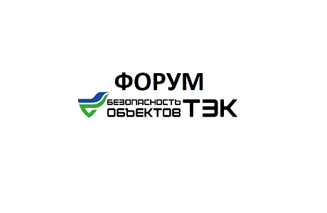 Представителей Пензенской области приглашают принять участие в форуме «Безопасность объектов ТЭК»